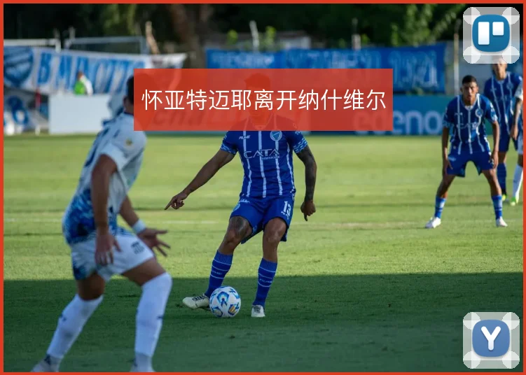 怀亚特迈耶离开纳什维尔