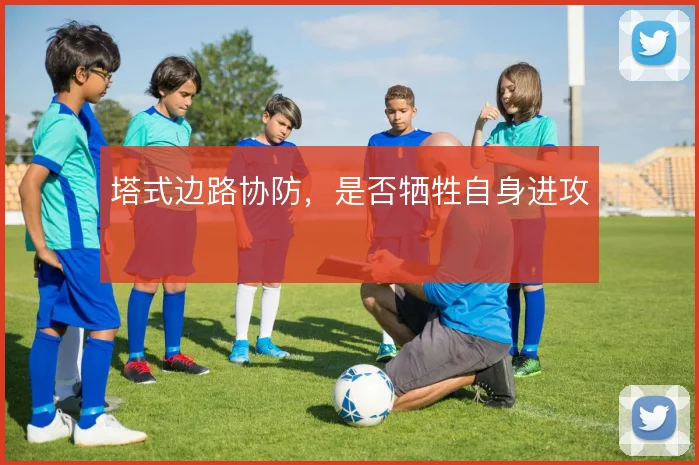 塔式边路协防,是否牺牲自身进攻