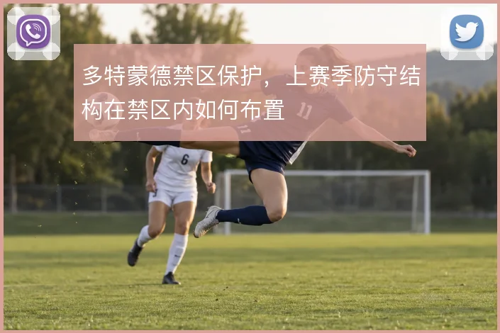 多特蒙德禁区保护，上赛季防守结构在禁区内如何布置