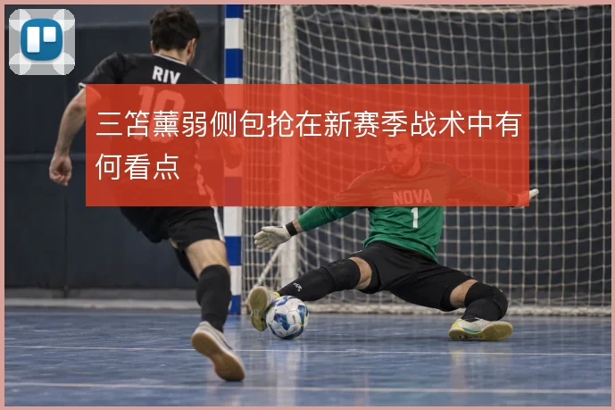 三笘薰弱侧包抢在新赛季战术中有何看点