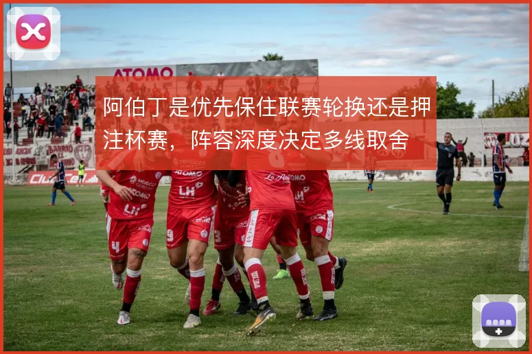 阿伯丁是优先保住联赛轮换还是押注杯赛，阵容深度决定多线取舍