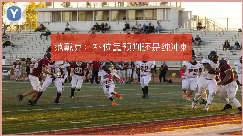 范戴克:补位靠预判还是纯冲刺