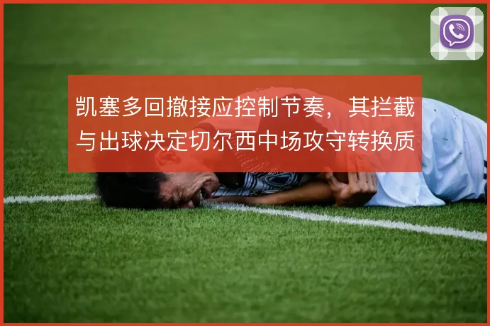 凯塞多回撤接应控制节奏，其拦截与出球决定切尔西中场攻守转换质量