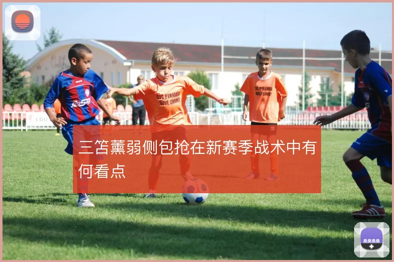 三笘薰弱侧包抢在新赛季战术中有何看点