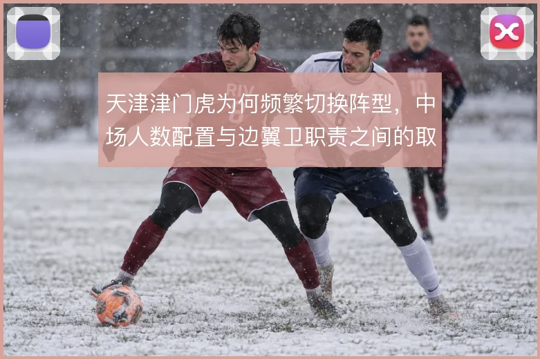天津津门虎为何频繁切换阵型，中场人数配置与边翼卫职责之间的取舍