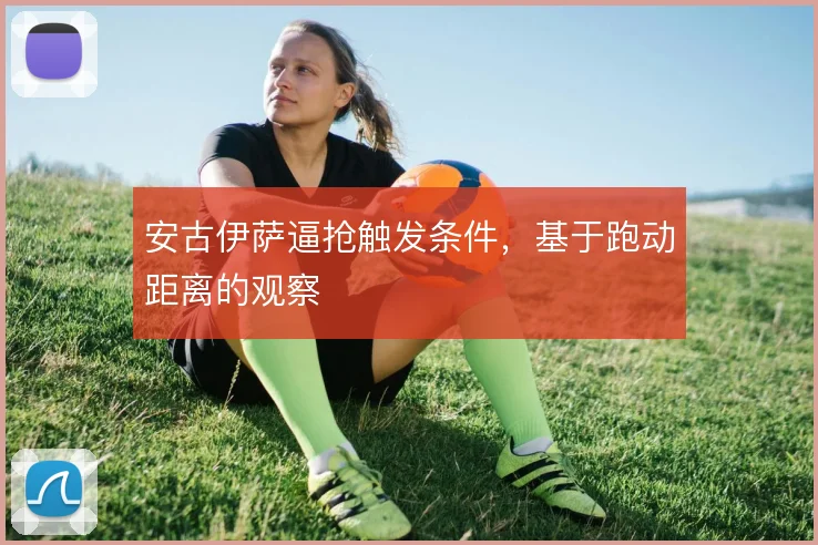 安古伊萨逼抢触发条件，基于跑动距离的观察