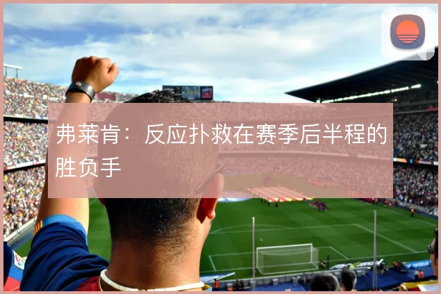 弗莱肯：反应扑救在赛季后半程的胜负手