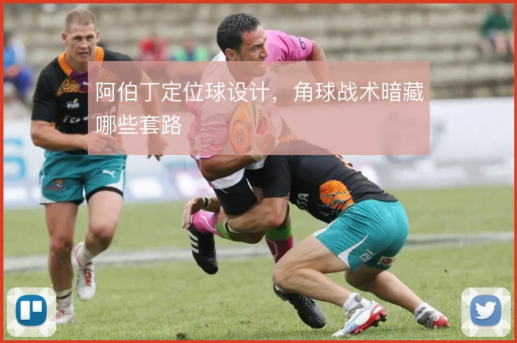 阿伯丁定位球设计，角球战术暗藏哪些套路