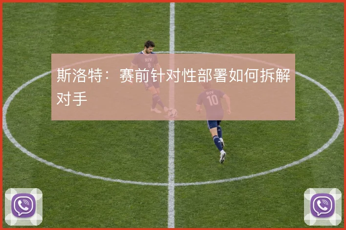 斯洛特：赛前针对性部署如何拆解对手