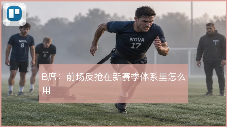 B席：前场反抢在新赛季体系里怎么用