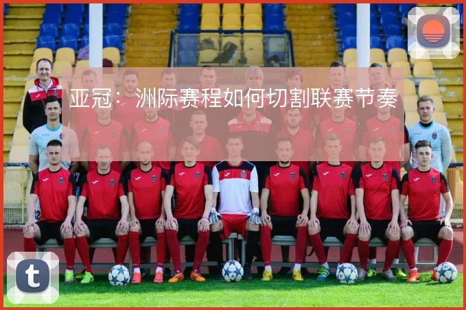 亚冠：洲际赛程如何切割联赛节奏