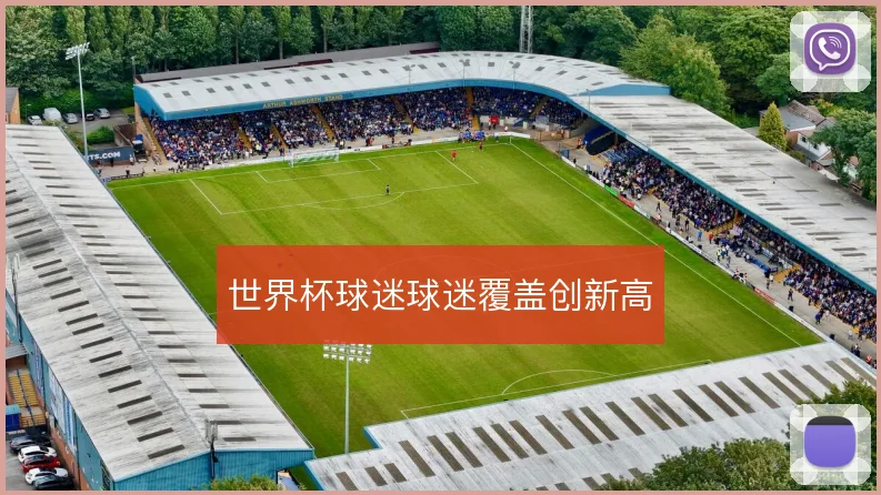 世界杯球迷球迷覆盖创新高