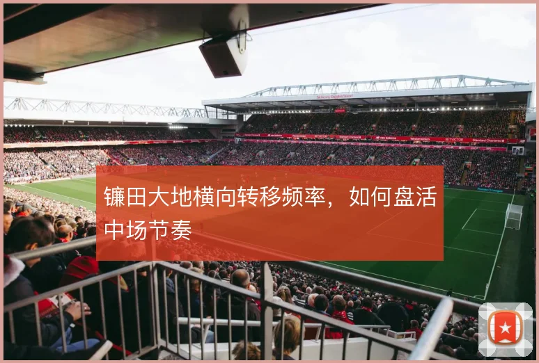 镰田大地横向转移频率,如何盘活中场节奏