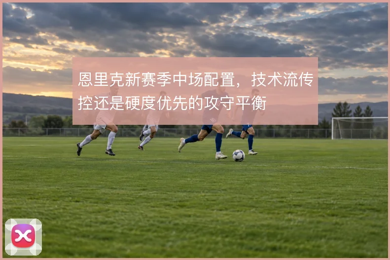 恩里克新赛季中场配置，技术流传控还是硬度优先的攻守平衡