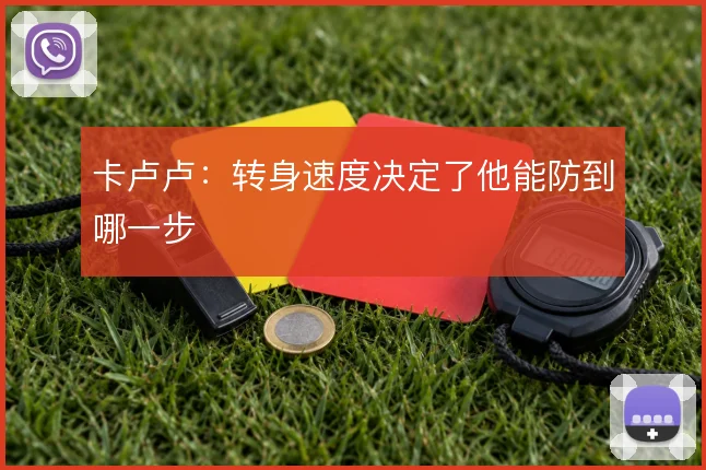 卡卢卢：转身速度决定了他能防到哪一步