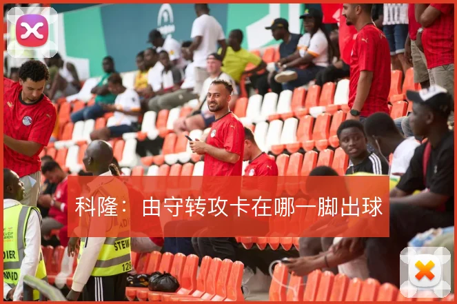 科隆：由守转攻卡在哪一脚出球