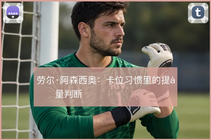 劳尔·阿森西奥：卡位习惯里的提前量判断