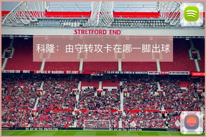 科隆：由守转攻卡在哪一脚出球