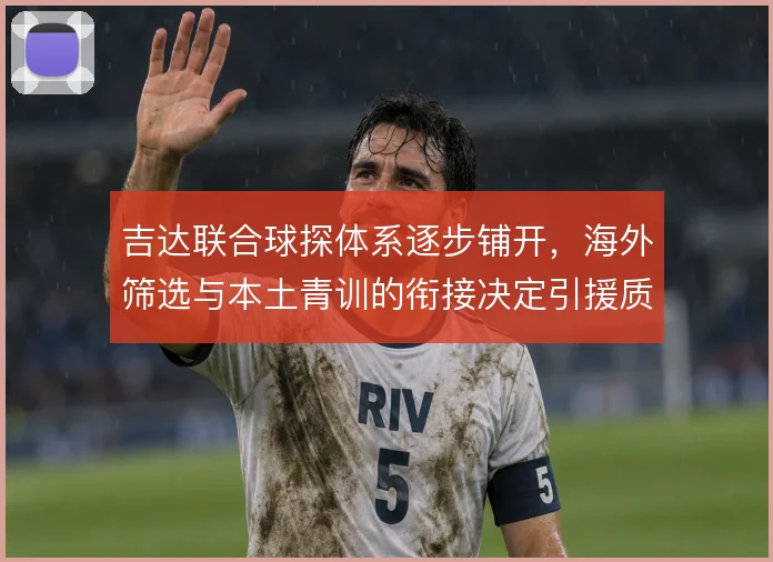 吉达联合球探体系逐步铺开，海外筛选与本土青训的衔接决定引援质量