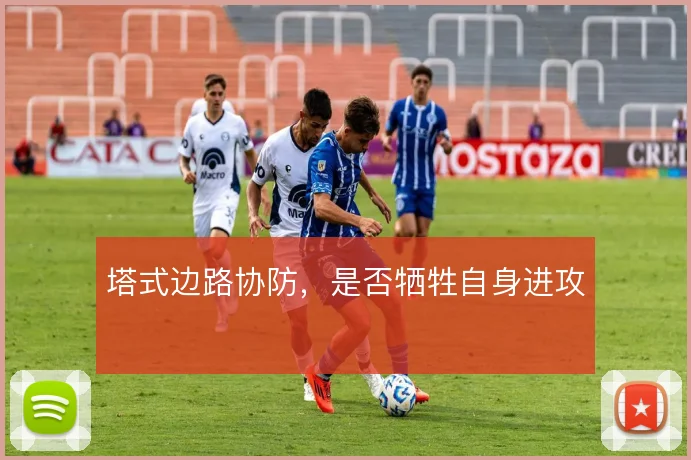 塔式边路协防，是否牺牲自身进攻