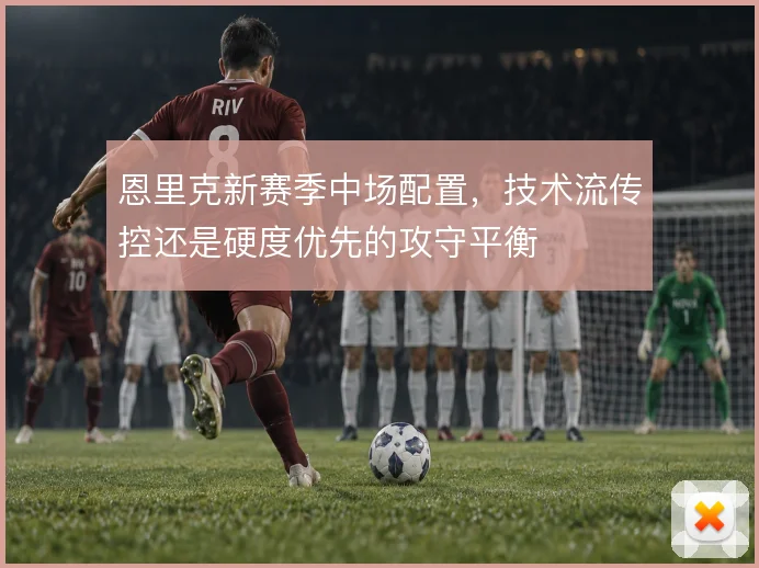 恩里克新赛季中场配置，技术流传控还是硬度优先的攻守平衡