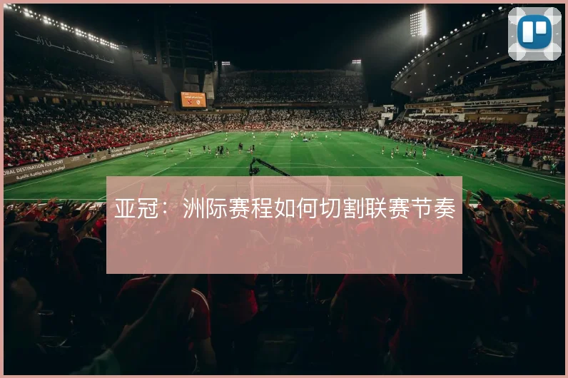 亚冠:洲际赛程如何切割联赛节奏