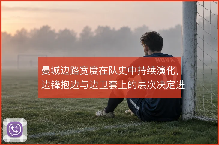 曼城边路宽度在队史中持续演化，边锋抱边与边卫套上的层次决定进攻上限