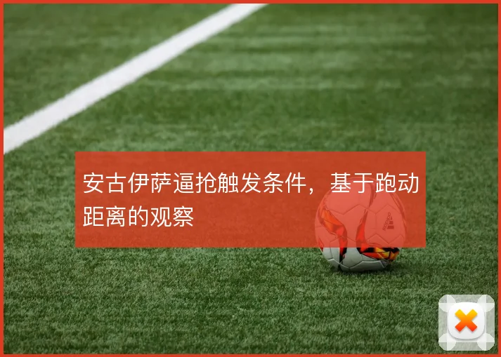 安古伊萨逼抢触发条件,基于跑动距离的观察