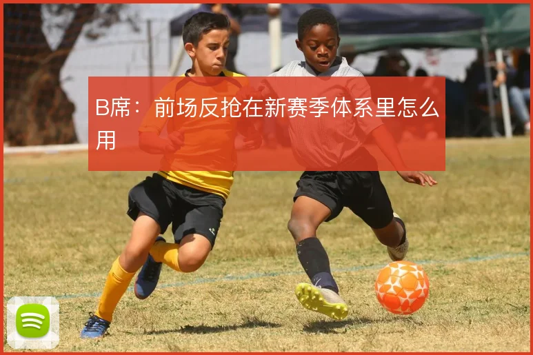 B席：前场反抢在新赛季体系里怎么用