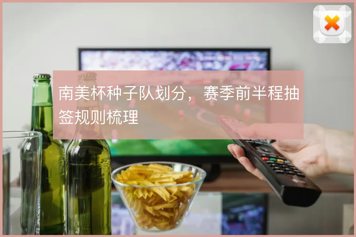南美杯种子队划分，赛季前半程抽签规则梳理